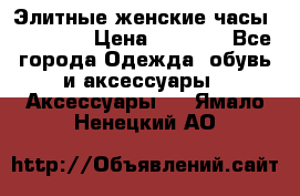 Элитные женские часы BAOSAILI › Цена ­ 2 990 - Все города Одежда, обувь и аксессуары » Аксессуары   . Ямало-Ненецкий АО